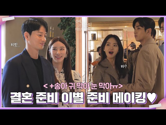 [메이킹] 재신과 효주를 목격한 현승이..! 그리고 송아😭 웨딩샵 비하인드💜 #12호 쉬익쉬익 분노강아지