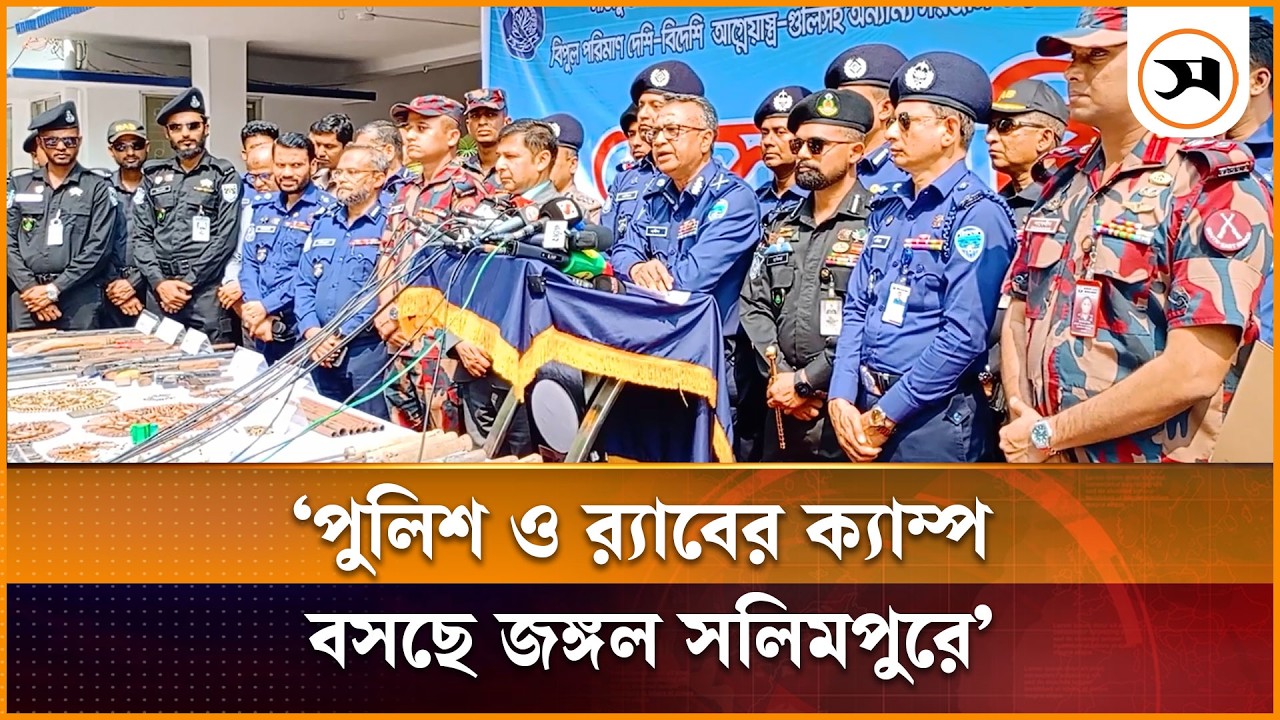 পুলিশ ও র‌্যাবের ক্যাম্প বসছে জঙ্গল সলিমপুরে: চট্টগ্রাম রেঞ্জ ডিআইজি | Samakal News
