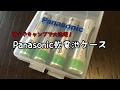 登山やキャンプに大活躍！Panasonic乾電池ケース