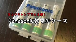 登山やキャンプに大活躍！Panasonic乾電池ケース