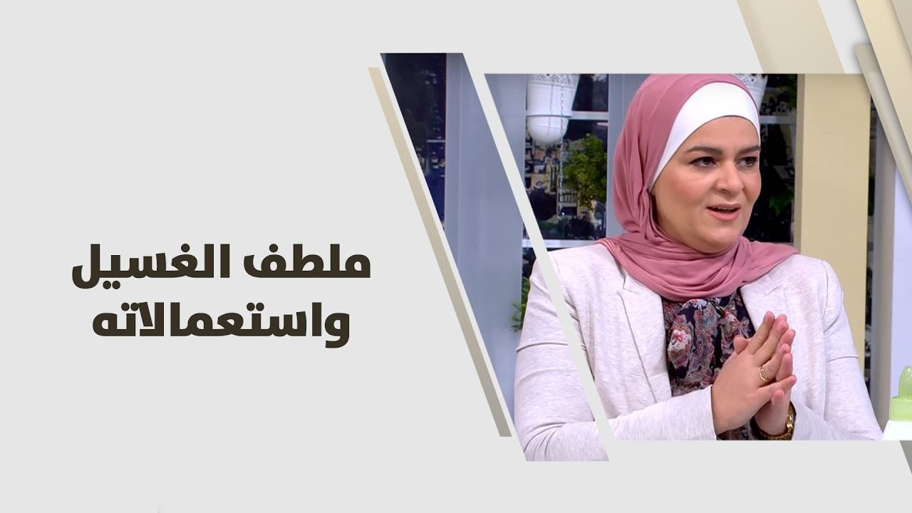 سميرة كيلاني - ملطف الغسيل واستعمالاته - اقتصاد منزلي