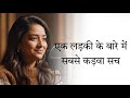 एक लड़की के बारे में  || True Line Status || True Quotes Status #shorts 