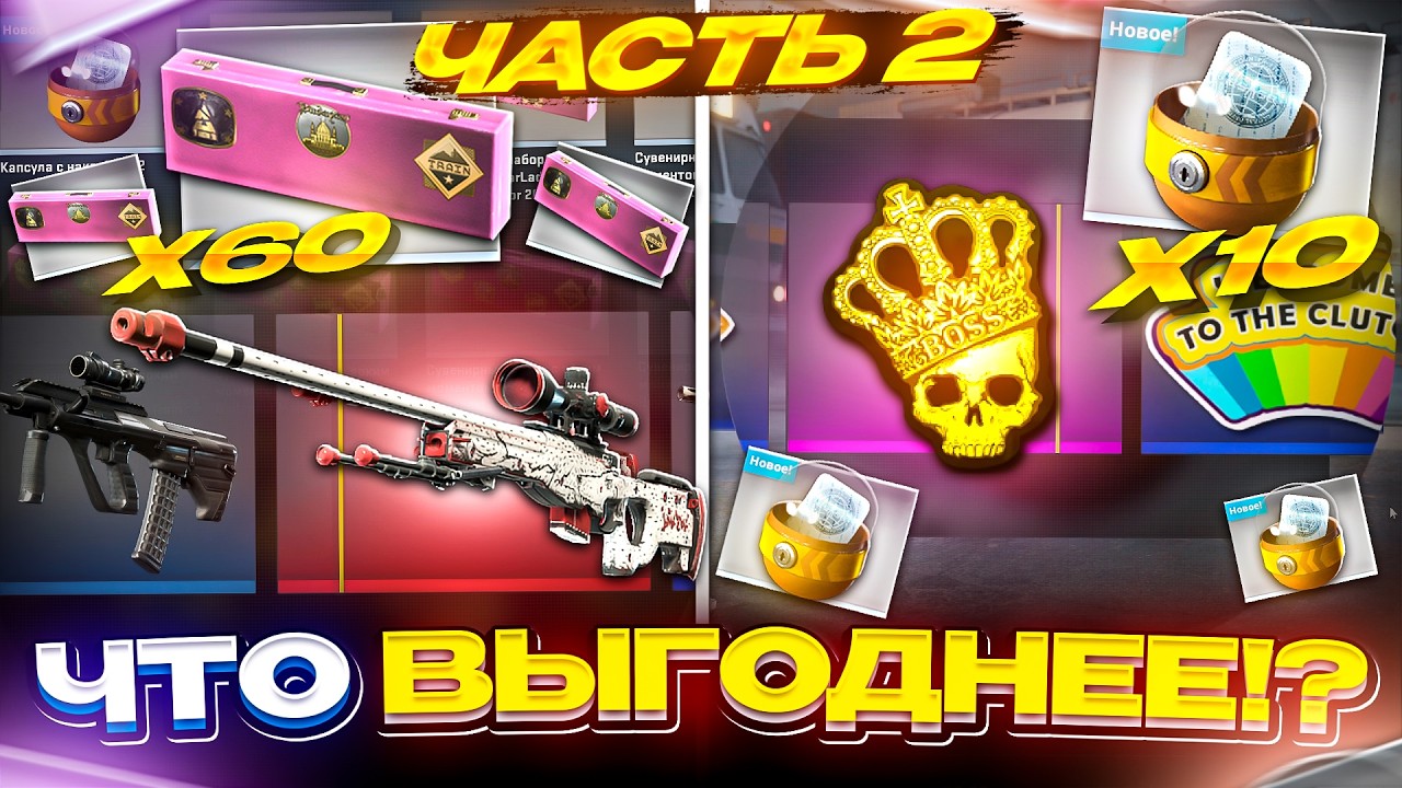 ЧТО ВЫГОДНЕЕ - ОТКРЫТЬ 10 КАПСУЛ С КОРОНОЙ или 60 СУВ. НАБОРОВ ТРЕЙНА!? ЧАСТЬ 2