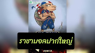 ราชาบอลปากใหญ่ 21- 40