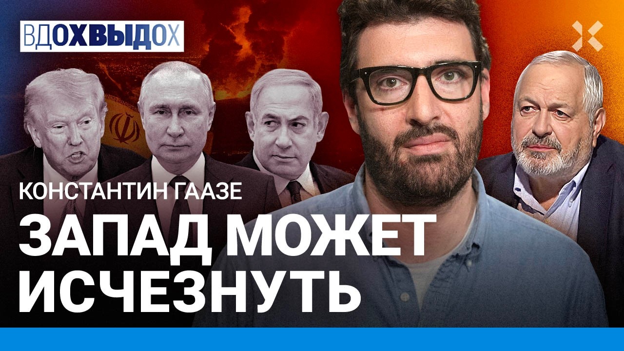 ГААЗЕ: Запад может исчезнуть. Война Израиля и Ирана. Путин и Трамп. Россия: выборы и мобилизация