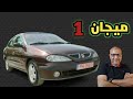 تقييم فني شامل ميجان الجيل الاول