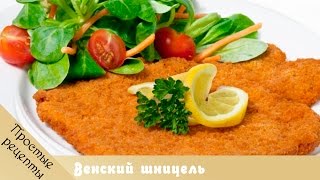 Мясные рецепты. Венский шницель