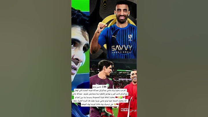 ياسين بونو 🎙🗣:كنرحب بخويا وولد بلادي عبدالرزاق حمدالله فبيته الجديد نادي الهلال  عبدالرزاق لاعب كبير