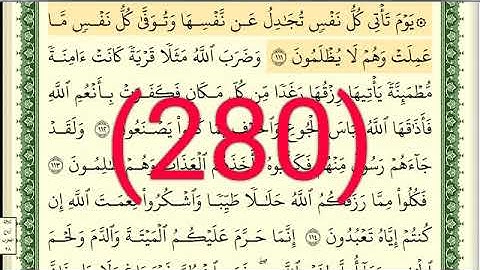 سورة النحل رقم الصفحة 280 مجود بصوت القارئ الشيخ أيمن سويد حفظه الله