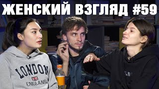 Женский взгляд #59 [макдональдс/ советы/ страхи]