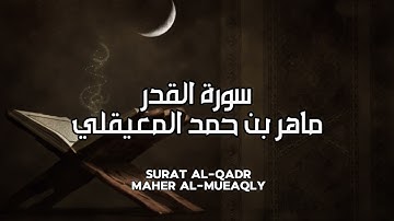 سورة القدر كاملة بدون اعلانات - الشيخ ماهر المعيقلي || Surat Al-Qadr Full - Sheikh Maher Al Muaiqly