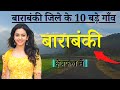 10 largest villages of barabanki district top 10 villages of barabanki district uttar pradesh