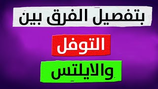 الفرق بين التوفل والايلتس ؟ TOEFL or IELTS | تعليم اللغة الانجليزية English