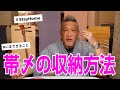 【着物の知識】帯〆の収納方法 #012