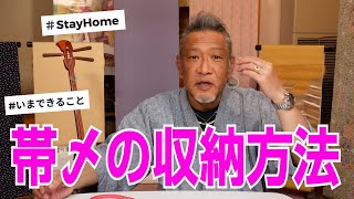 【着物の知識】帯〆の収納方法 #012