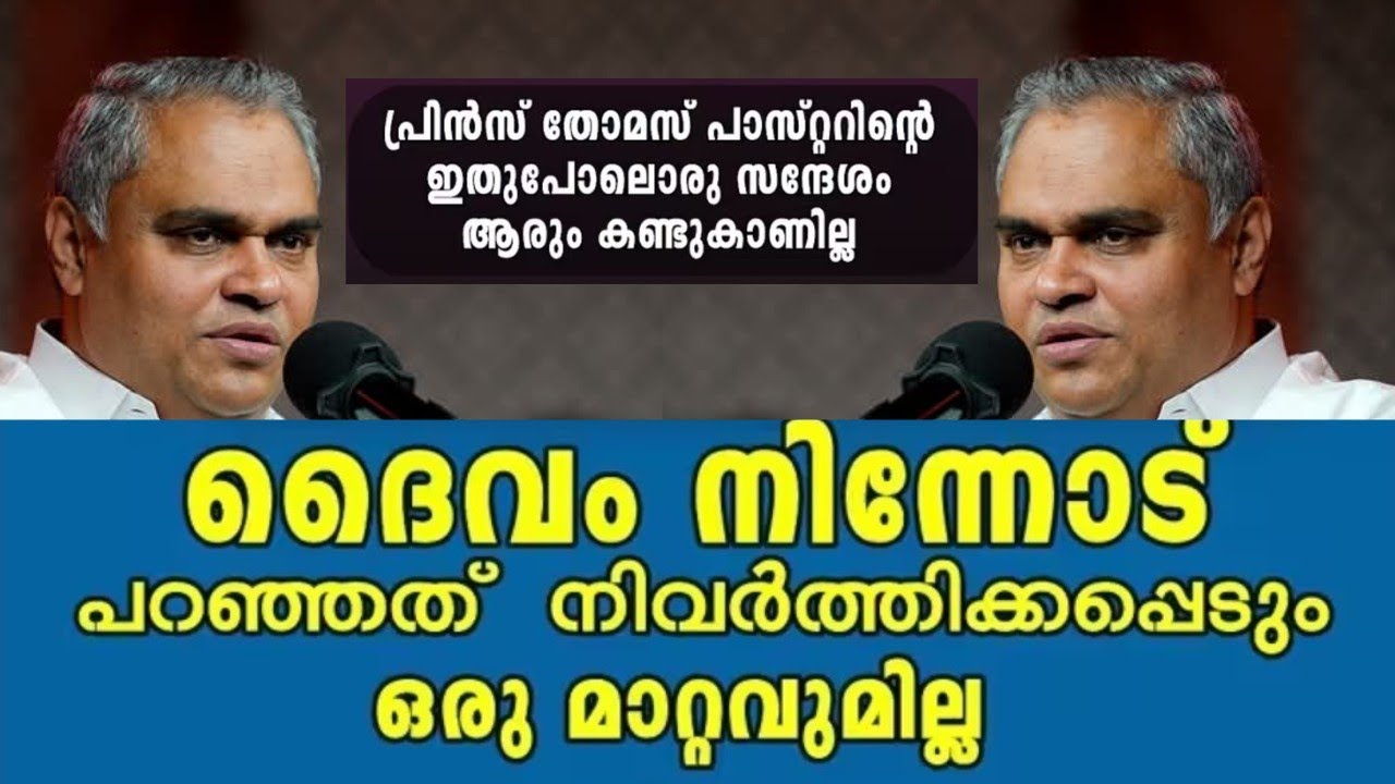 നിന്നോട് പറഞ്ഞത് നിവർത്തിക്കപ്പെടും ഒരു മാറ്റവുമില്ല  |Pastor. Prince Thomas |Heavenly Manna Shorts 