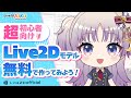 超初心者向け 今すぐできるVTuberモデルの作り方 基礎からnizima LIVE導入 Live2DJUKU