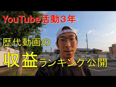 歴代動画の収益ランキング公開