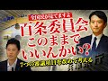 【メンバー動画を緊急一般公開】兵庫県百条委員会このままでいいんかい？7つの審議項目を改めて考える。全国民が見てますよ！