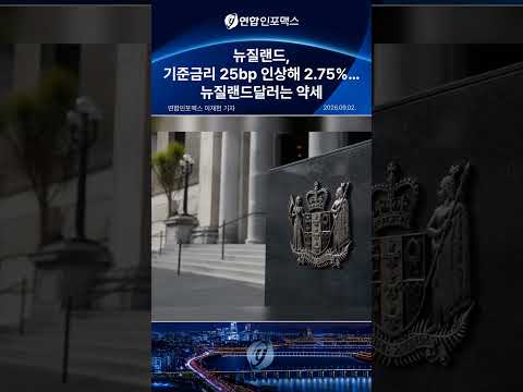 뉴질랜드, 기준금리 25bp 인상해 2.75%…뉴질랜드달러는 약세