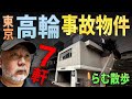 【らむ散歩】高輪の事故物件7軒を歩く【宝島夫妻の事件を追う】