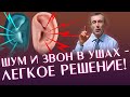 ШУМ В УШАХ, ЗВОН В УШАХ - ЛЕГКОЕ РЕШЕНИЕ! Склероз, остеохондроз, паразиты