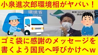 【悲報】小泉進次郎環境相、ゴミ袋に感謝のメッセージを書くよう国民に呼びかけへｗｗｗｗｗｗ