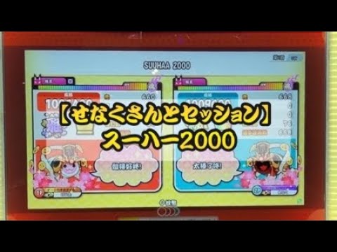 【せなくさんとセッション】 スーハー2000