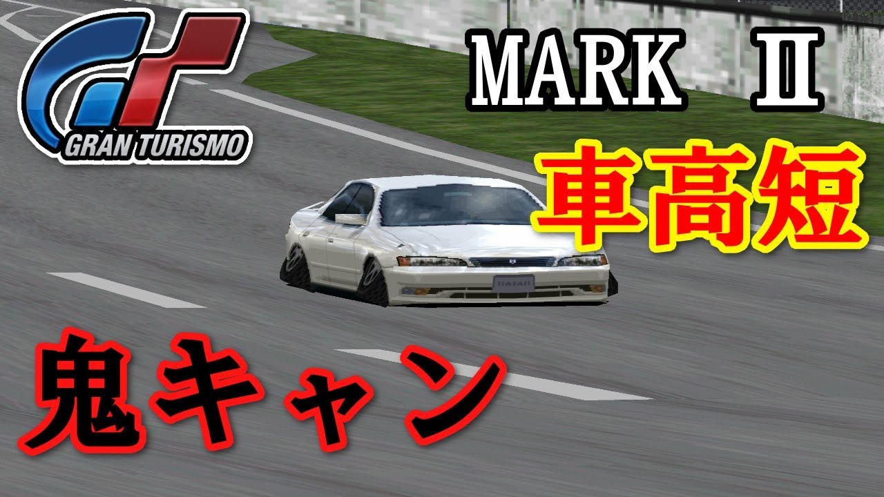グランツーリスモ マーク Ii ツアラー Vを車高短 鬼キャン化 改造車 カスタムカー動画まとめ