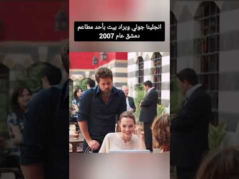 انجلينا جولي وبراد بيت بأحد مطاعم دمشق عام 2007