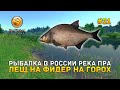 Рыбалка в России река Пра. Лещ на фидер на горох - theFisher Online #21