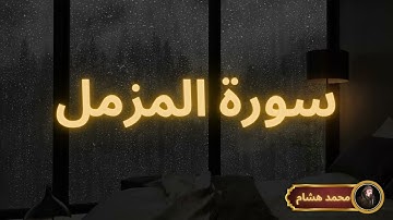 سورة المزمل مكررة القارئ محمد هشام