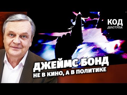 Джеймс Бонд. Не в кино, а в политике