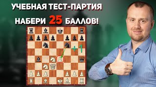 A test game for beginner chess players screenshot 4