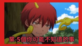 【暗殺教室】業5個你可能不知道的事