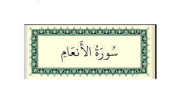 توفيق الصائغ سورة الانعام كاملة ومكتوبة HD
