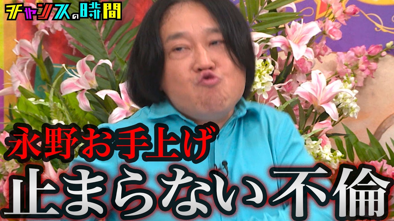 芸人の奥様方が抱えるリアルな悩みに永野が新たな光を射す！ #永野の人の嫁と話したい『 #チャンスの時間 』#ABEMA で無料配信中 #千鳥 #永野