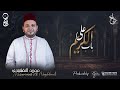 على باب الكريم   المنشد الأستاذ محمد النقشبندي  نجومي