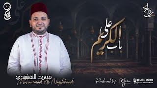 على باب الكريم المنشد الأستاذ محمد النقشبندي - غردها