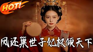 《巢世子妃權傾天下》第1~79集【高清完结合集】丨#盛世短剧 #短剧 #都市#逆袭 #搞笑 #系统 #修仙 #爱情 #甜宠 #drama #穿越 #重生#短劇