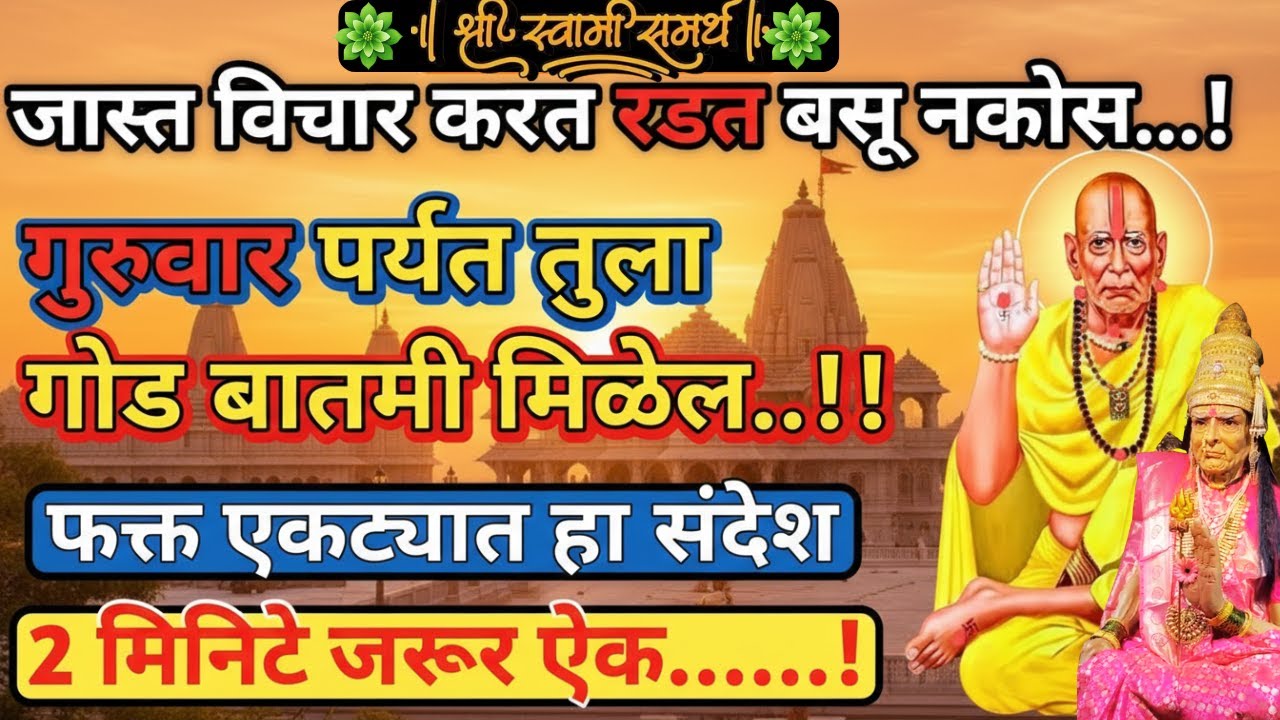 सोमवार पर्यंत गोड बातमी मिळेल | swami samarth songs | shri swami samarth | swami samarth jap | #jap