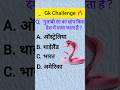 Gk ke questions & answer ❓💡 #gk #questions #gkquiz #gkfacts #gkshorts #shortsfeed #viral