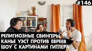 #146 Религиозные свингеры, Канье Уэст против евреев, Шоу с картинами Гитлера - Че там у евреев?