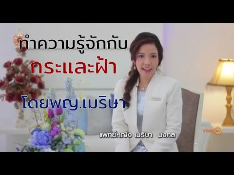 ทำความรู้จักกับกระและฝ้า โดย พญ.เมริษา ในรายการ Food Diary ช่อง TNN24