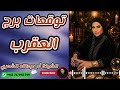 توقعات برج العقرب مع الشيخة أم عبدالله الشمري