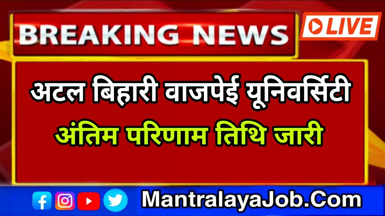 Bilaspur University Result Update। Atal Bihari Vajpayee University Result BA / BSC / BCom Result