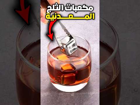 مكعبات الثلج المعدنية تحافظ على المشروبات باردة دون أن تذوب أو تخففها