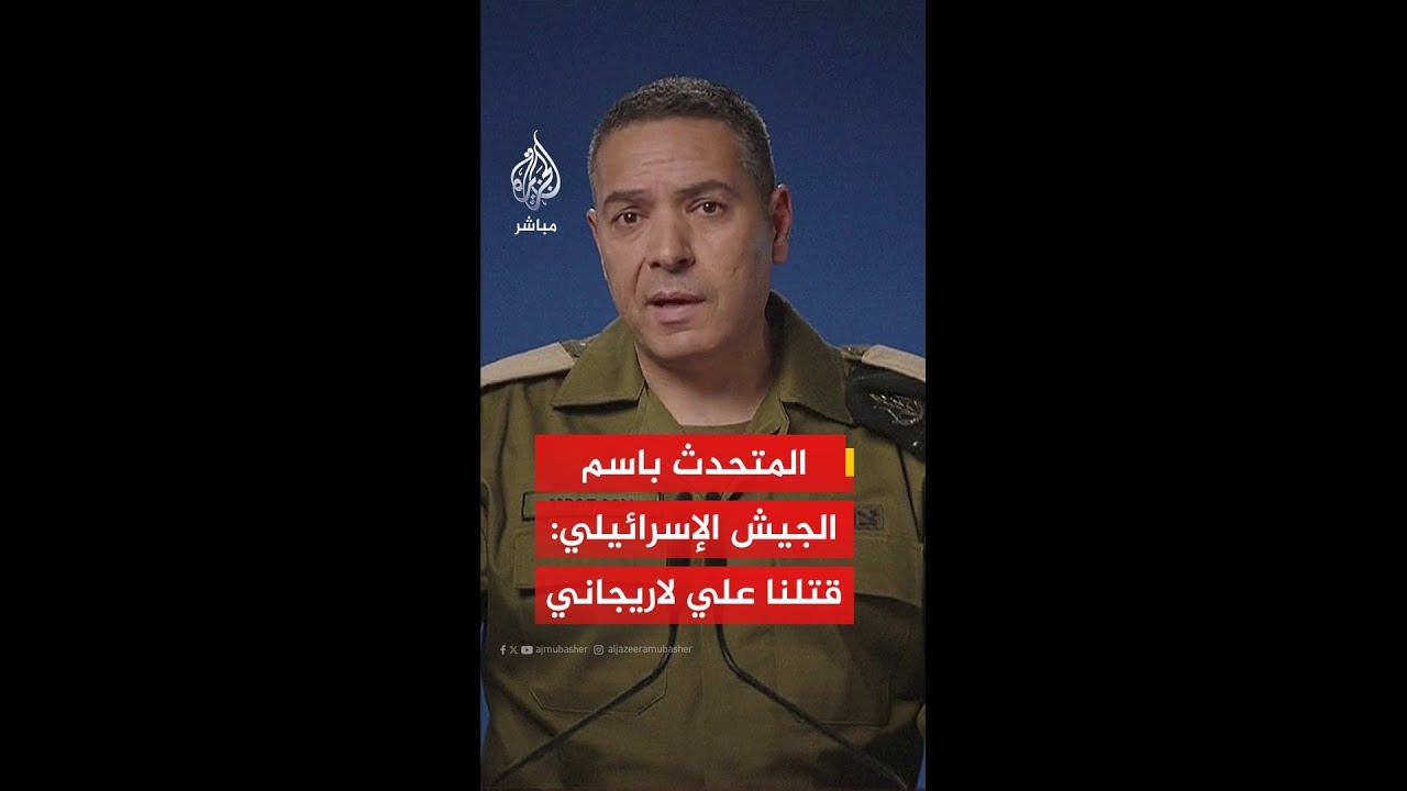 عاجل | المتحدث باسم الجيش الإسرائيلي: قتلنا علي لاريجاني وقائد الباسيج وعدد من القادة الإيرانيين