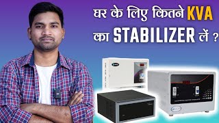 घर म कतन Kva क Stabilizer लगन चहए ? Which Stabilizer Is Suitable For Your House ? Hindi