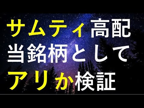 不動産会社サムティは高配当銘柄として投資可能か株価や今後踏まえ検証